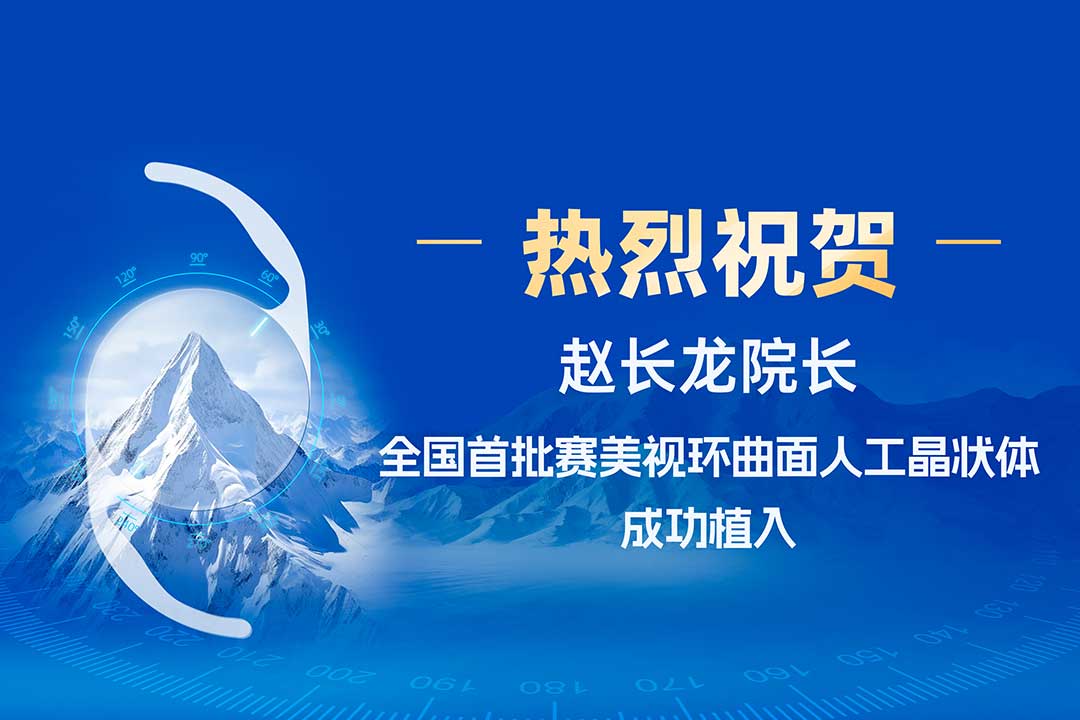 准若尺规 · 稳如磐石|热烈祝贺赵长龙院长全国首批赛美视环曲面人工晶状体临床植入成功