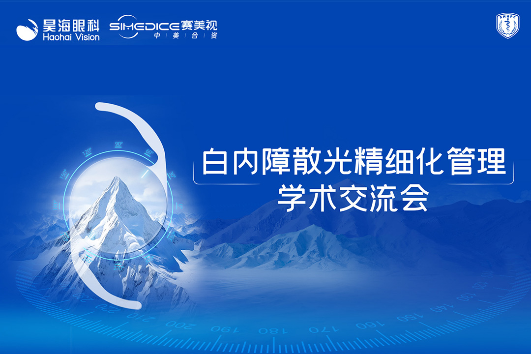 准若尺规 稳如磐石——白内障散光精细化管理学术交流会成功举办