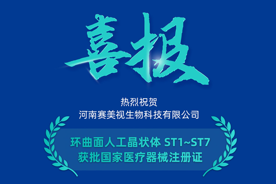 准若尺规，稳如磐石 | 热烈庆祝赛美视散光人工晶状体获批！