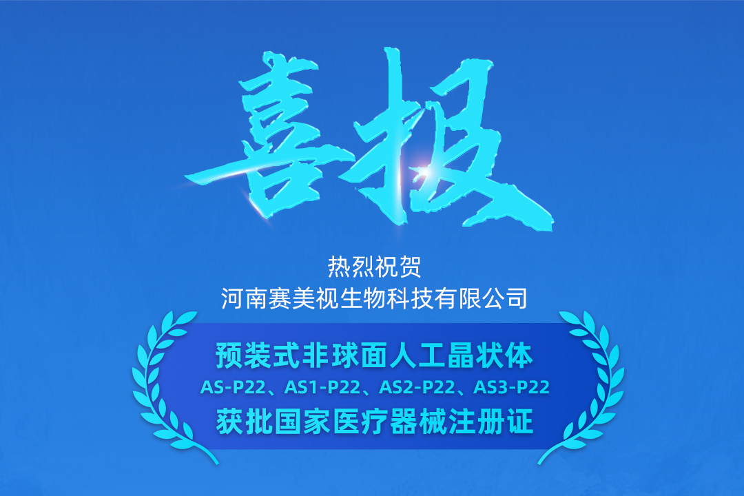 热烈祝贺赛美视预装非球面人工晶状体获批！