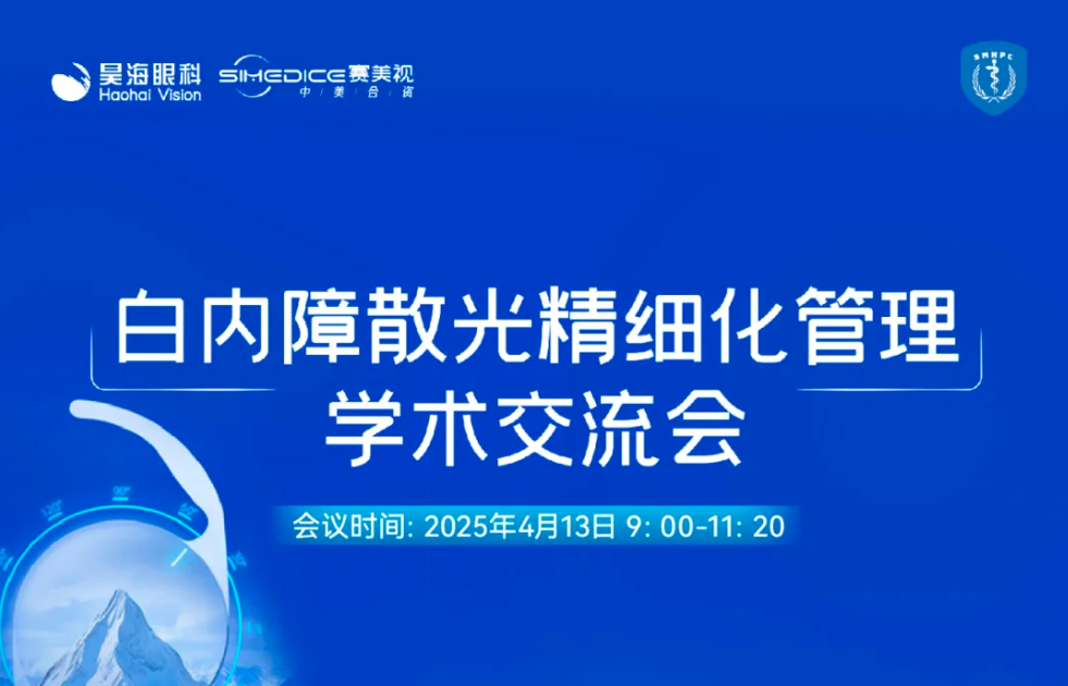 准若尺规 稳如磐石——白内障散光精细化管理学术交流会