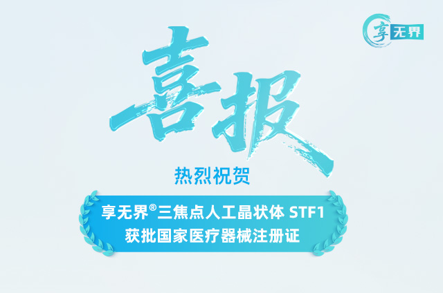 加速高端人工晶状体布局！赛美视享无界®相位优化三焦点人工晶状体重磅上市
